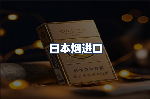 日本烟进口